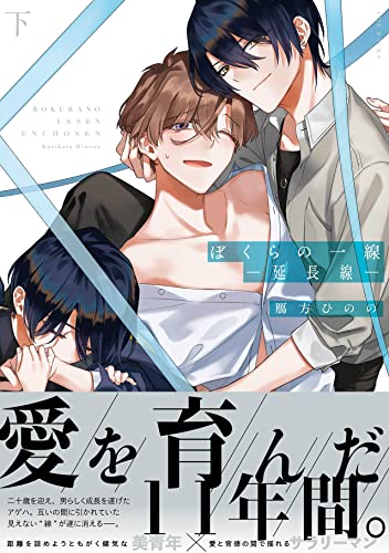 ぼくらの一線 -延長線ー(下)