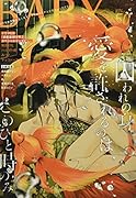 BABY(50) ツウなあなたにおくるオリジナルBLアンソロジー