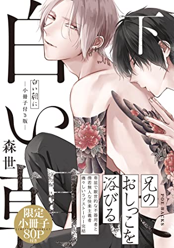 白い朝に(下)小冊子付き版 限定小冊子80P付き