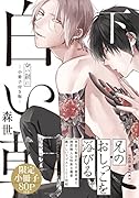 白い朝に(下)小冊子付き版 限定小冊子80P付き