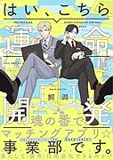はい、こちら運命開発事業部です。