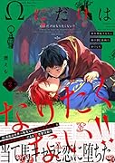 Ωにだけはなりたくない!!(2) 異世界転生したら姉のBL漫画の中でした