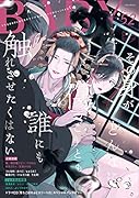 BABY(52) ツウなあなたにおくるオリジナルBLアンソロジー