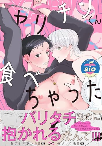 ヤリチンくん食べちゃったの表紙