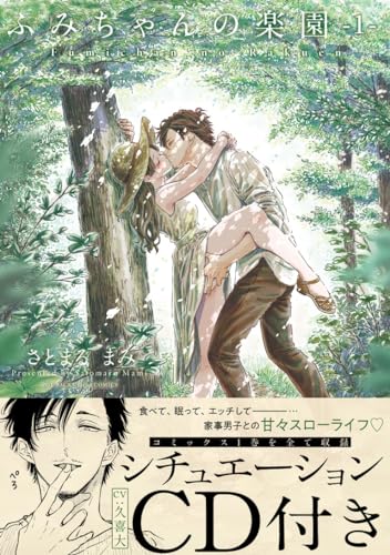 ふみちゃんの楽園(1)特装版 CD付き版