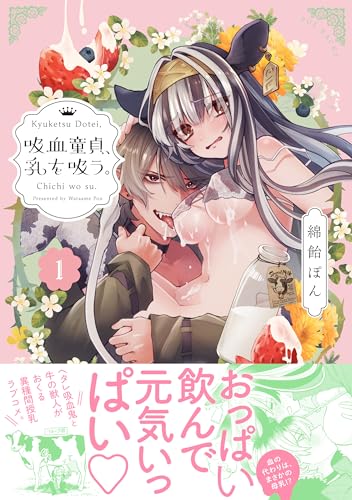 吸血童貞、乳を吸う。（1）