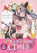 吸血童貞、乳を吸う。(1)特装版 CD付き特装版