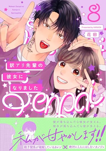 訳アリ先輩の彼女になりました（8）