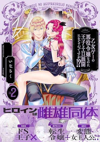 乙女ゲーの悪役令嬢なのに王子とエロ展開になるんですが！？（2）