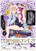 乙女ゲーの悪役令嬢なのに王子とエロ展開になるんですが!?(2)特装版 ドラマCD付き