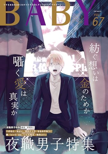 BABY vol.67