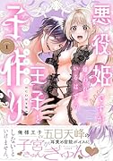 悪役姫ですが、嫌われているはずの王子と子作りしないといけません。(VOLUME 1)特装版 シチュエーションCD付き特装版