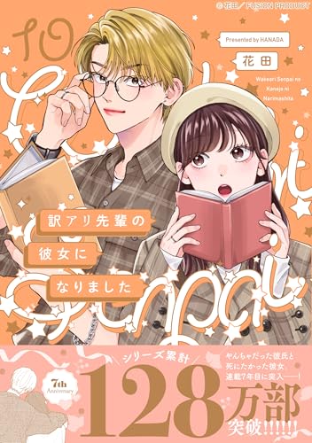 訳アリ先輩の彼女になりました（10）