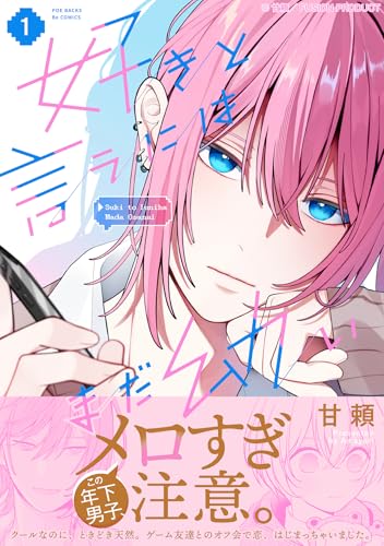 好きと言うにはまだ幼い（1）