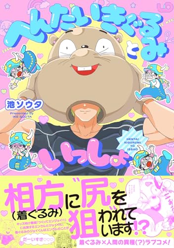 へんたいきぐるみといっしょ