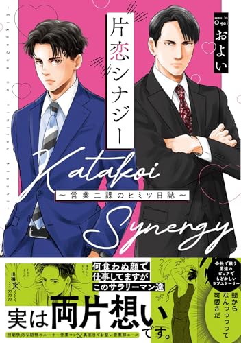 片恋シナジー ～営業二課のヒミツ日誌～