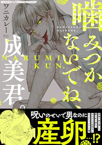 噛みつかないでね、成美君。