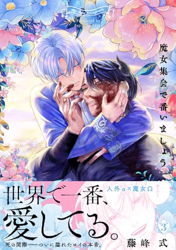 魔女集会で番いましょう（3）