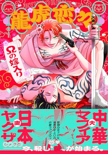 龍虎恋々 ～Ωの嫁入り～