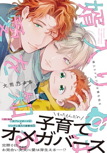 婿入りアルファは愛を知る