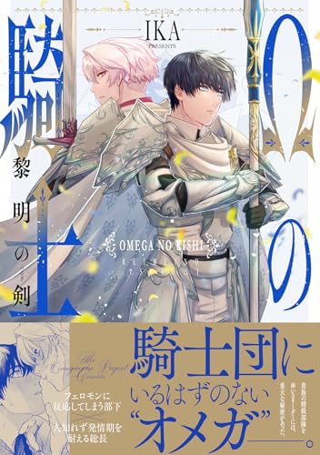 Ωの騎士～黎明の剣～