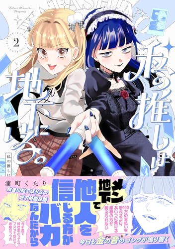 私の推しは地下にいる。（2）
