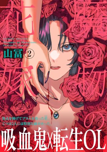 魔物の花嫁（2）