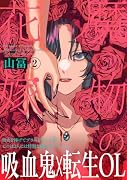 魔物の花嫁(2)