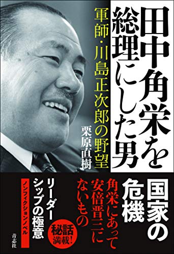 田中角栄を総理にした男