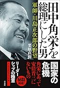 田中角栄を総理にした男