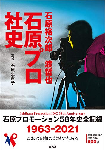 Amazonで石原 まき子の石原裕次郎 渡哲也 石原プロ社史。アマゾンならポイント還元本が多数。石原 まき子作品ほか、お急ぎ便対象商品は当日お届けも可能。また石原裕次郎 渡哲也 石原プロ社史もアマゾン配送商品なら通常配送無料。