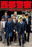 西部警察 ノベライズ3