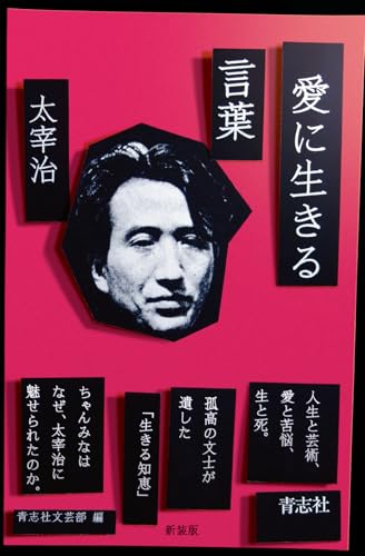 愛に生きる言葉 新装版 太宰治