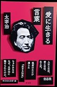 愛に生きる言葉 新装版 太宰治