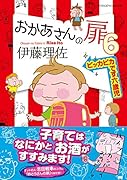おかあさんの扉(6)