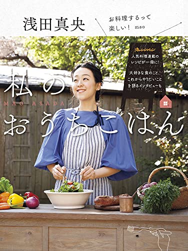 Amazonで浅田 真央の[ネット書店限定]浅田真央 私のおうちごはん(書籍未収録レシピDL特典つき)。アマゾンならポイント還元本が多数。浅田 真央作品ほか、お急ぎ便対象商品は当日お届けも可能。また[ネット書店限定]浅田真央 私のおうちごはん(書籍未収録レシピDL特典つき)もアマゾン配送商品なら通常配送無料。