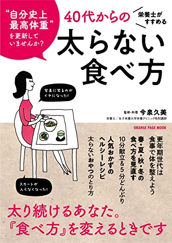 栄養士がすすめる 40代からの太らない食べ方