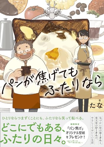 【楽天ブックス限定特典】パンが焦げてもふたりなら(〈はーさんとひーさん〉スマホ壁紙ダウンロード特典)
