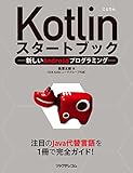 Kotlinスタートブック