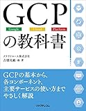 GCPの教科書