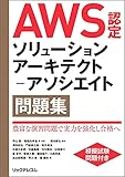 AWS認定ソリューションアーキテクト-アソシエイト問題集