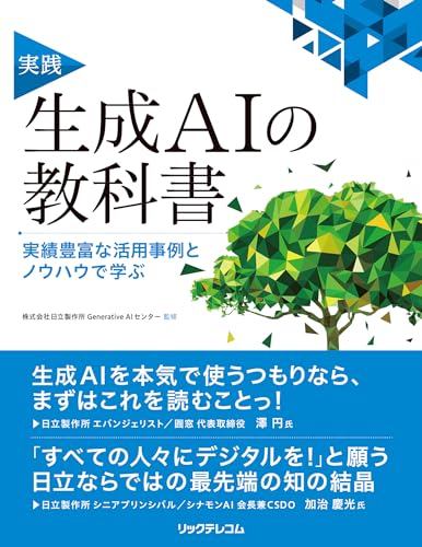 実践 生成AIの教科書 ――実績豊富な活用事例とノウハウで学ぶ