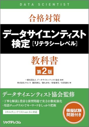 合格対策 データサイエンティスト検定［リテラシーレベル］教科書 第2版