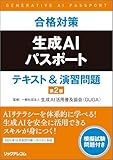 合格対策生成AIパスポート試験 テキスト&演習問題 第2版