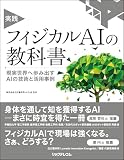 実践 フィジカルAIの教科書 現実世界へ歩み出すAIの技術と活用事例