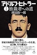 小説 アドルフ・ヒトラー(1 独裁者への道)