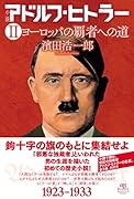 小説 アドルフ・ヒトラー 2 ヨーロッパの覇者への道