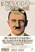 小説 アドルフ・ヒトラー 3 破滅への道