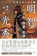 明智光秀 その才知、深慮、狡猾
