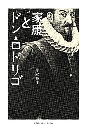 家康とドン・ロドリゴ